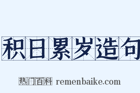 积日累岁造句是什么意思的图片